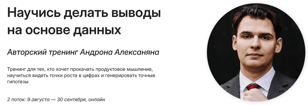 Изображение [Андрон Алексанян] Научись делать выводы на основе данных. Тариф Базовый (2025)