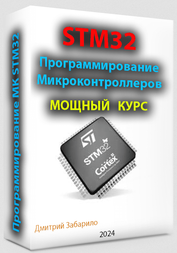 Изображение [Дмитрий Забарило] Программирование микроконтроллеров STM32 для начинающих (2025)