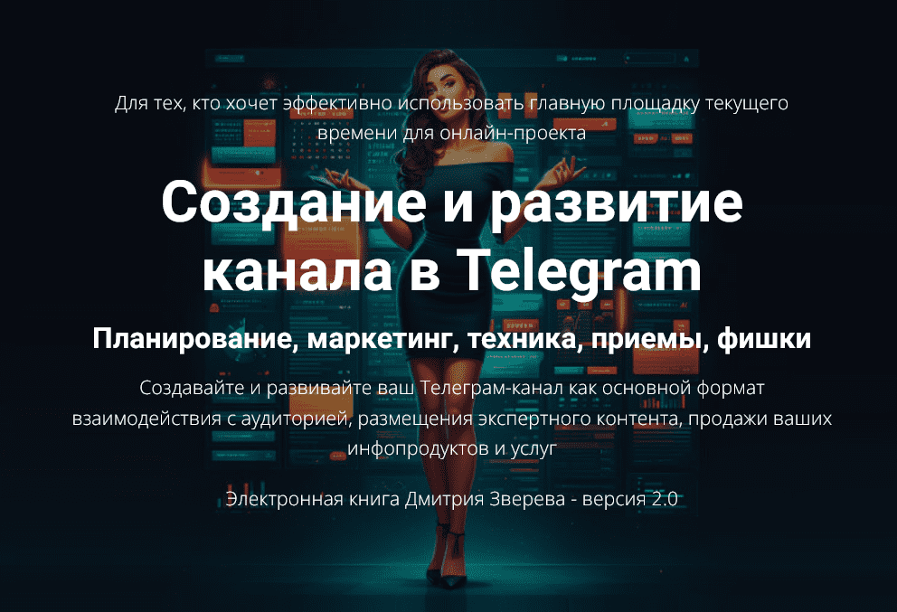 Изображение [Дмитрий Зверев] Создание и развитие канала в Telegram 2.0 (2025)
