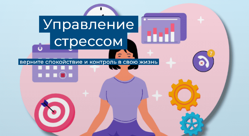 Изображение [Елена Иванова] [Humberto.2.0] Управление стрессом (2025)
