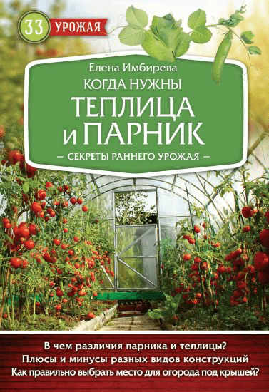 Изображение [33 урожая] Елена Имбирева ― Когда нужны теплица и парник. Секреты раннего урожая