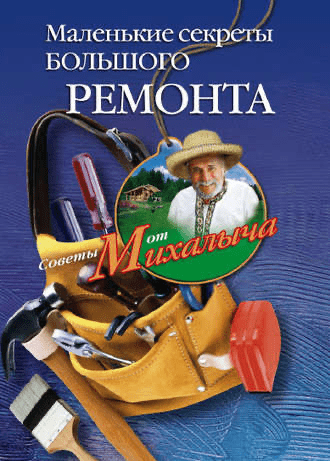 Изображение [Николай Звонарев] Маленькие секреты большого ремонта