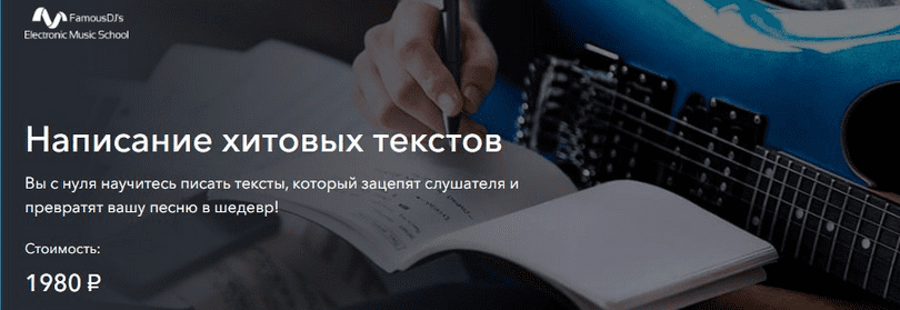 Изображение [Александр Владимиров] [FamousDJs] Написание хитовых текстов (2025)