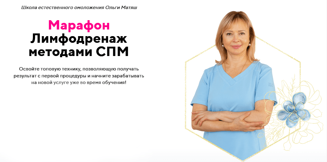 Изображение [Ольга Матяш] Лимфодренаж методами СПМ (2025)