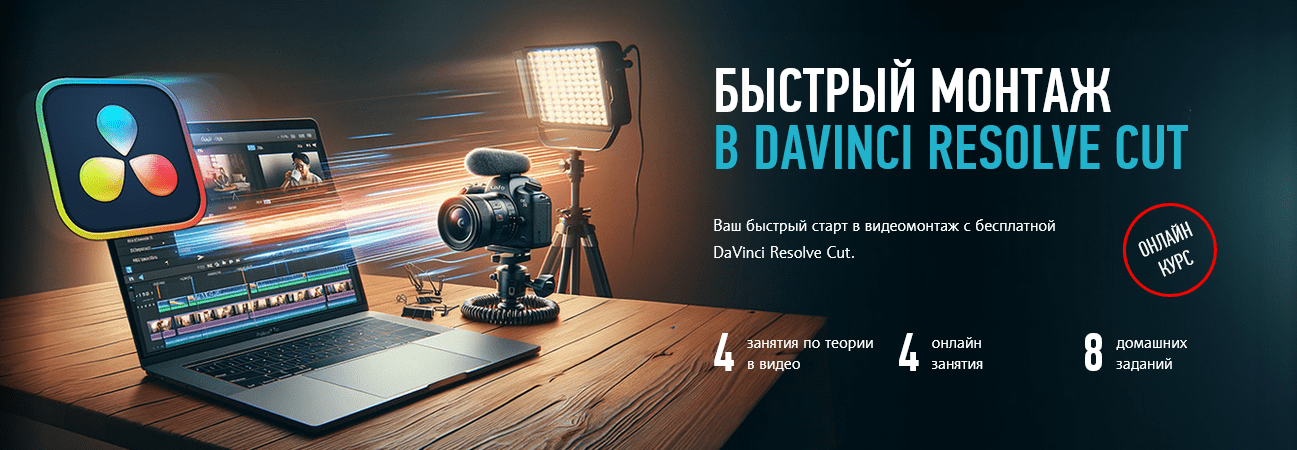 Изображение [Дмитрий Ларионов] [profileschool] Быстрый монтаж в Davinci Resolve Сut (2025)