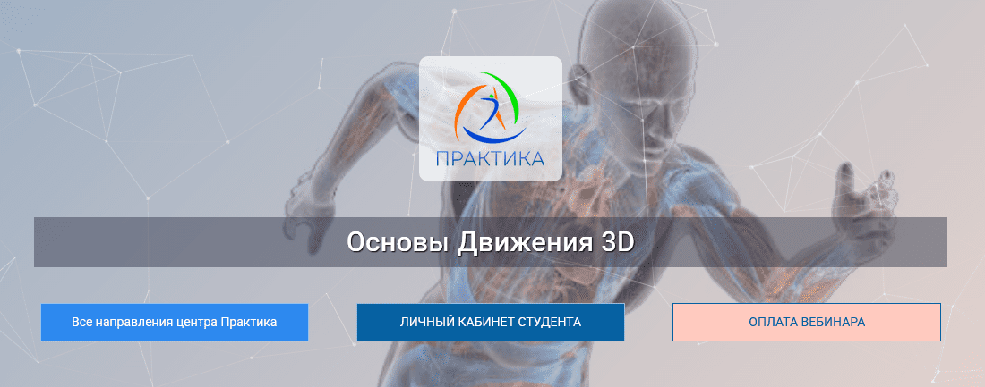 Изображение [Евгений Кабацков] [Центр Практика] Основы движения 3D (2025)