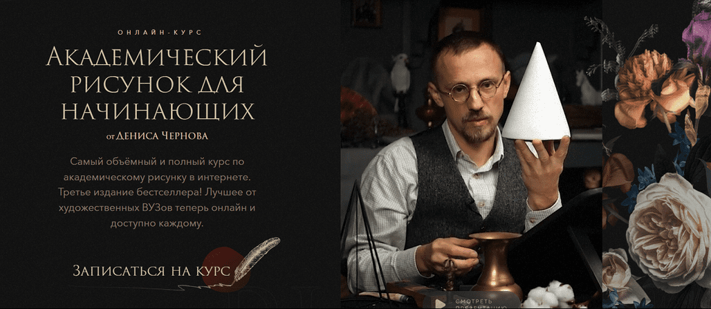 Изображение [Денис Чернов] [Akademika] Академический рисунок для начинающих (2025)