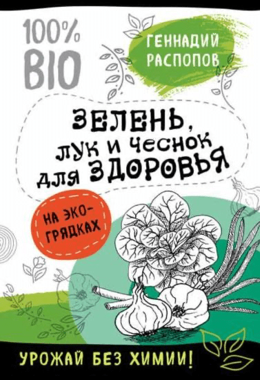Изображение [Геннадий Распопов] Зелень для здоровья. Лук и чеснок на эко грядках