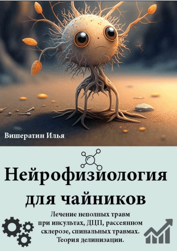 Изображение [Илья Вишератин] Нейрофизиология для чайников (2023)