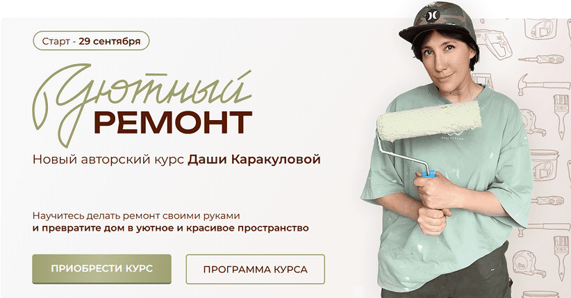 Изображение [Дарья Каракулова] Уютный ремонт. Тариф Ремонт своими руками (2025)