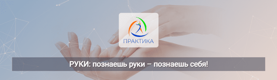 Изображение [Владимир Фатин, Татьяна Лукина] [Центр Практика] Руки: познаешь руки – познаешь себя! (2024)