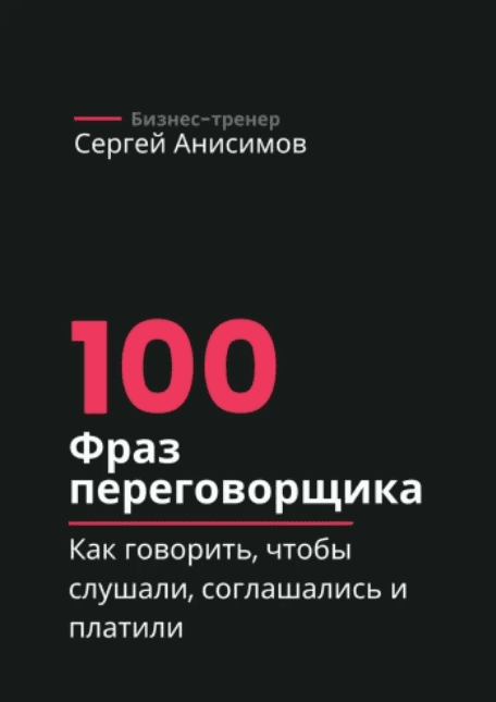 Изображение [Сергей Анисимов] 100 фраз переговорщика (2025)