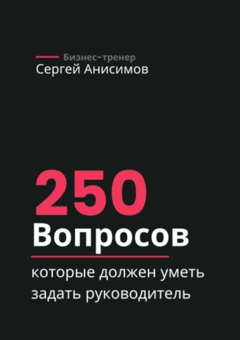 Изображение [Сергей Анисимов] 250 вопросов, которые должен уметь задать руководитель (2025)