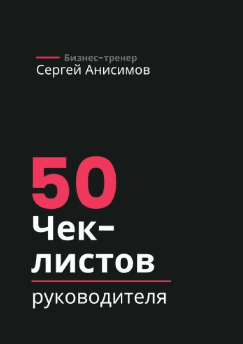 Изображение [Сергей Анисимов] 50 чек-листов руководителя (2025)