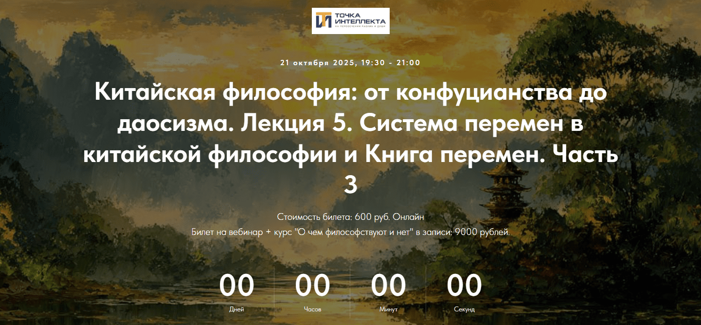 Изображение [Точка интеллекта] Иван Негреев ― Китайская философия. Лекция 5. Система перемен в китайской философии и Книга перемен. Часть 3 (2025)