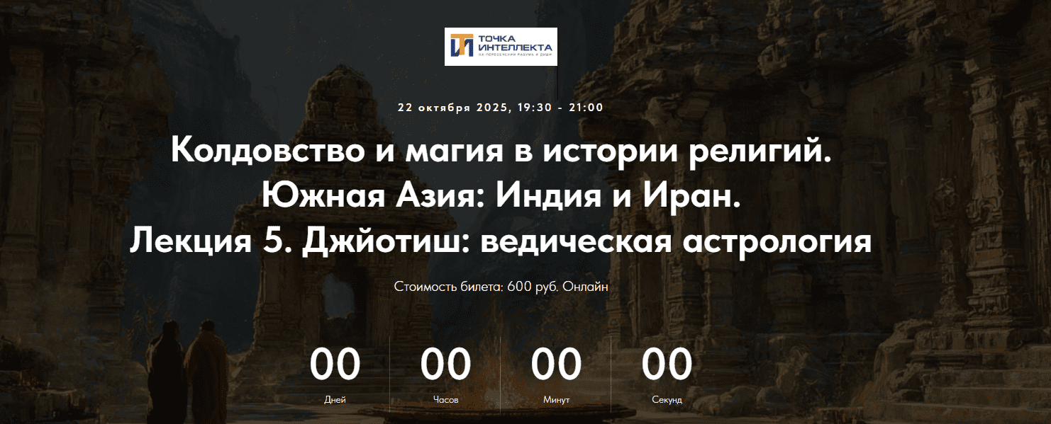 Изображение [Точка интеллекта] Иван Негреев ― Колдовство и магия в истории религий. Южная Азия: Индия и Иран. Лекция 5. Джйотиш: ведическая астрология (2025)