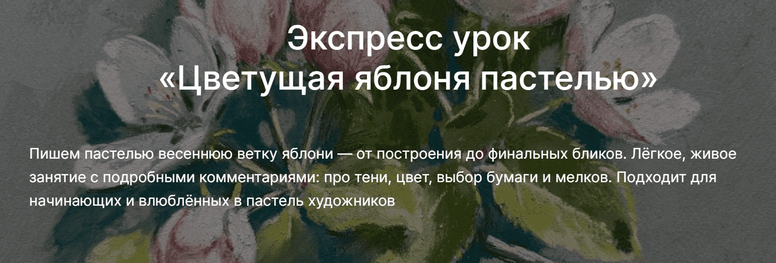 Изображение [Lectoroom] Мария Павлова ― Цветущая яблоня пастелью (2025)