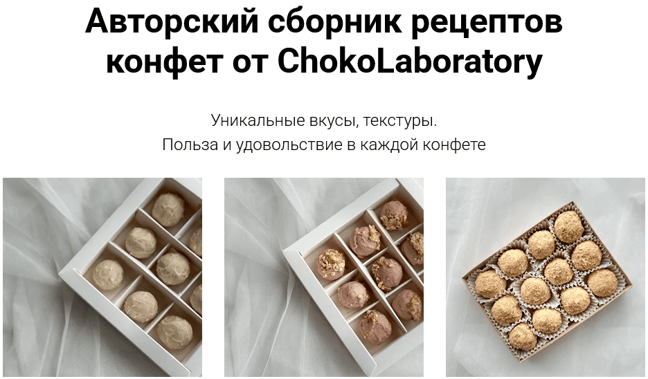 Изображение [ChokoLaboratory] Авторский сборник рецептов конфет (2025)
