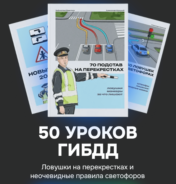 Изображение [Александр Шумский] 3 в 1: светофоры, перекрестки и новые ПДД (2025)