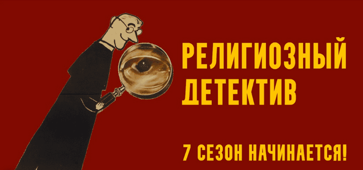 Изображение [Константин Михайлов] Религиозный детектив. Сезон 7. Лекция 8. Мрачный финал (2025)
