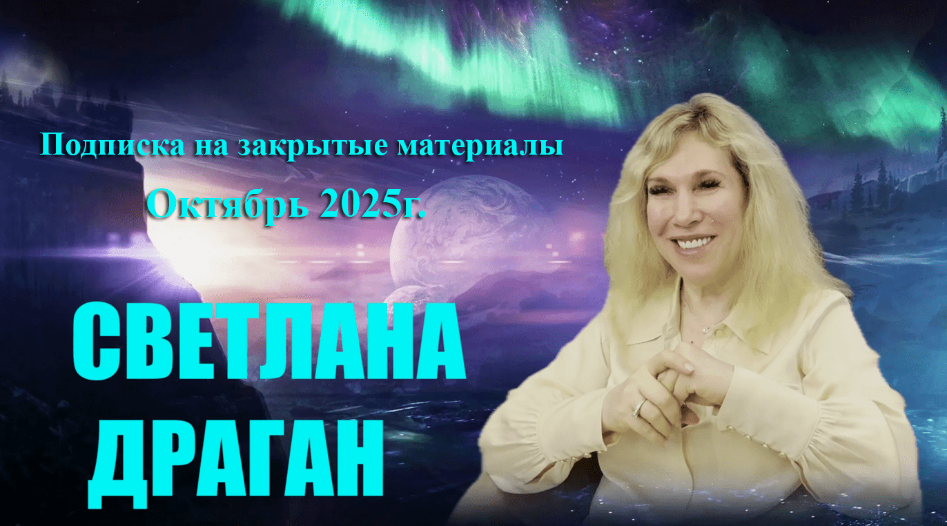 Изображение [Светлана Драган] Подписка на закрытые материалы. Октябрь (2025)