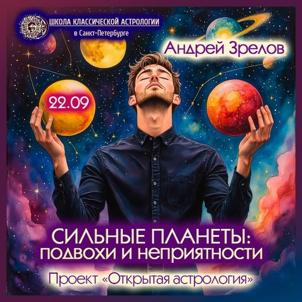 Изображение [Андрей Зрелов] Сильные планеты: подвохи и неприятности (2025)