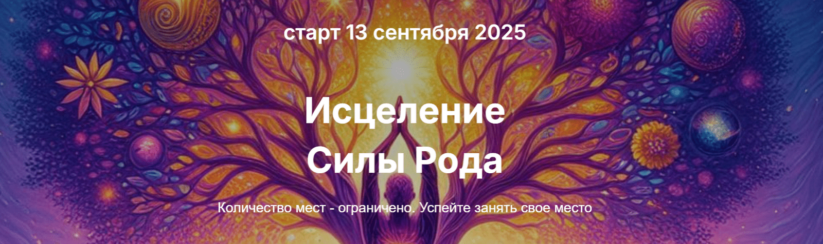 Изображение [Елена Скордина] Исцеление силы рода (2025)