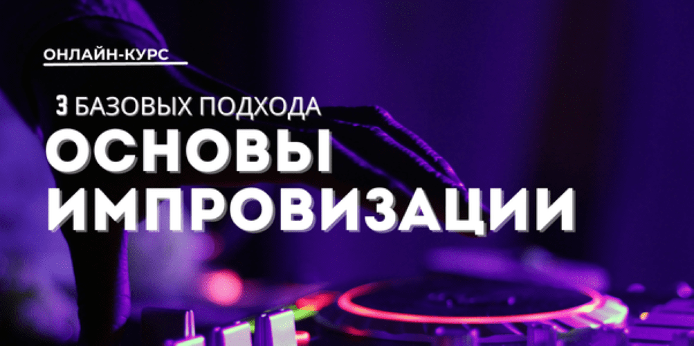 Изображение [Юлия Асадуллина] Основы импровизации: 3 базовых подхода. Тариф Стандарт (2025)