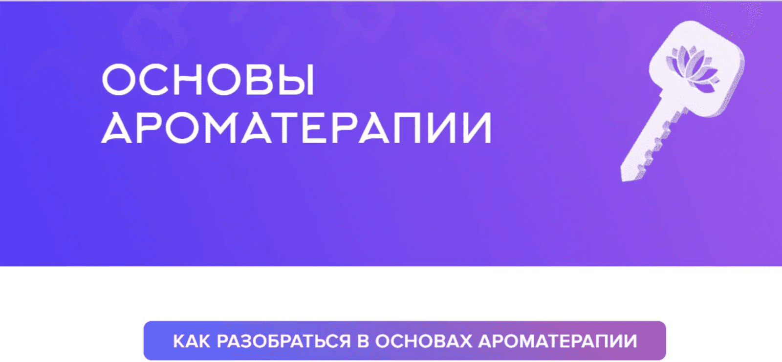 Изображение [Наталья Шульга] Основы ароматерапии (2025)