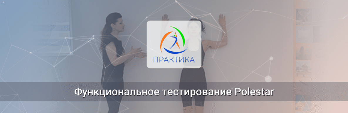 Изображение [Елена Волкова] [Центр Практика] Функциональное тестирование Polestar (2025)