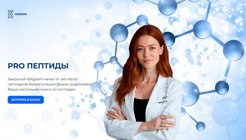 Изображение [Диана Шаронова] [Igenom] Pro пептиды. Октябрь (2025)