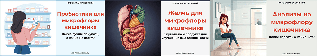 Изображение [Александра Бонина] 3 практических мастер-класса по восстановлению микрофлоры кишечника (2025)