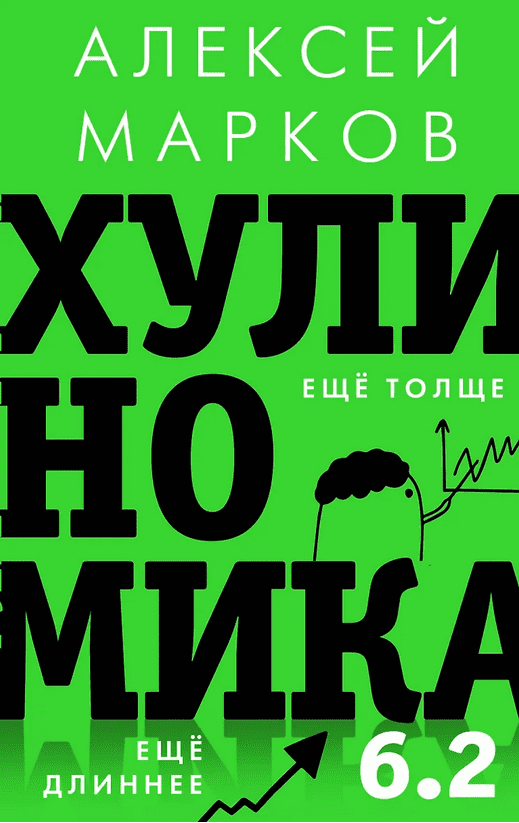 Изображение [Алексей Марков] Хулиномика 6.2: хулиганская экономика. Еще толще. Еще длиннее (2025)