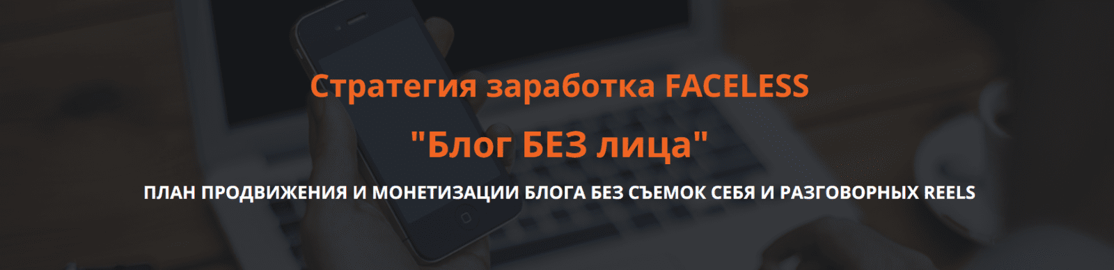 Изображение [Ольга Гонсалес] Блог без лица. Стратегия заработка FACELESS (2025)