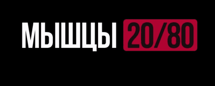 Изображение [Роман Овчаров] [Biomachine] Мышцы 20/80. Тариф Maximal (2025)