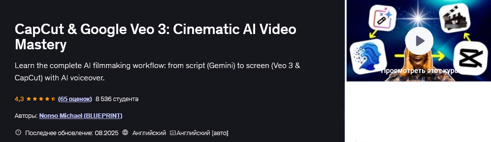 Изображение [Nonso Michael] [Udemy] CapCut и Google Veo 3: кинематографическое видео с AI (2025)