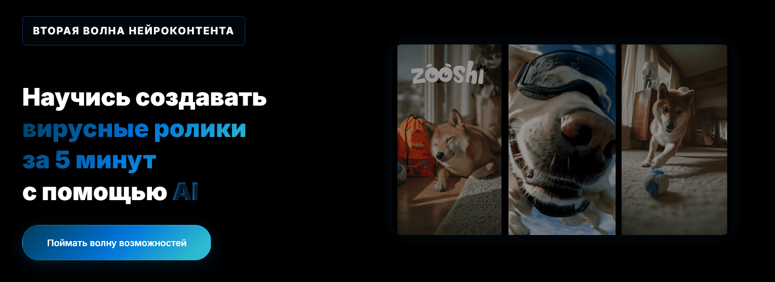 Изображение [Николай Цалко] Научись создавать вирусные ролики за 5 минут с помощью AI (2025)
