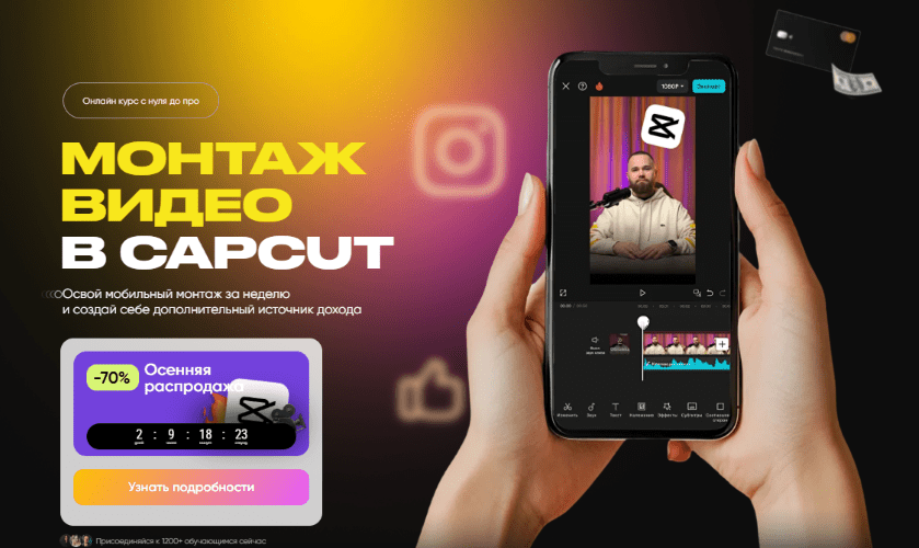 Изображение [Александр Дегтярев] Монтаж видео в CapCut. Тариф Премиум (2025)