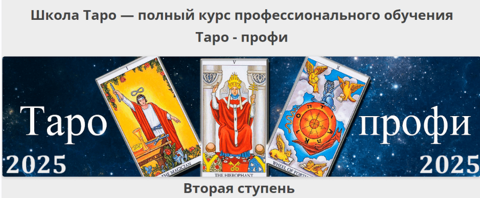 Изображение [Гермополь] Алексей Игнатов ― Таро-профи: Курс Таро а не одной колоды. Вторая ступень (2025)
