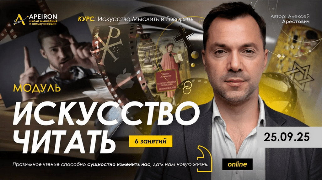 Изображение [Алексей Арестович] [Apeiron] Искусство читать. Занятие 3 (2025)
