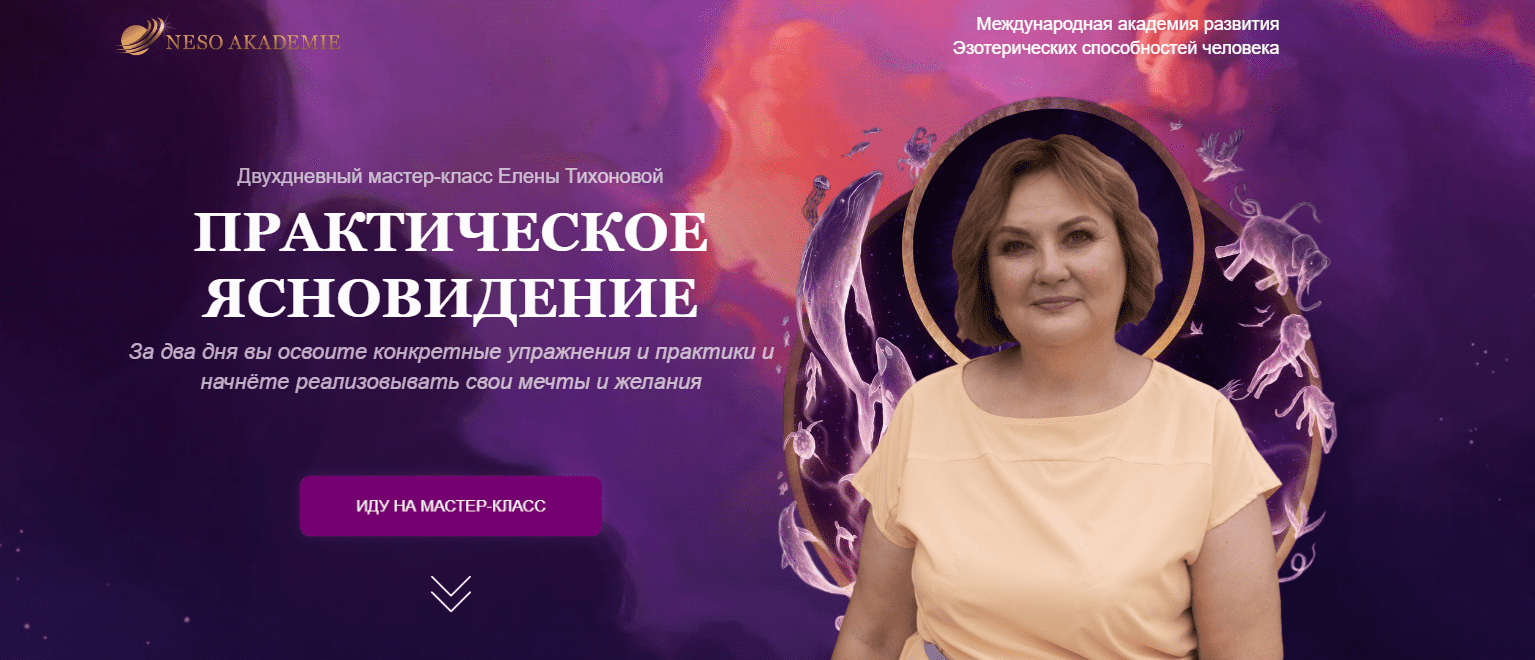 Изображение [Neso Akademie] Елена Тихонова ― Практическое ясновидение (2023)