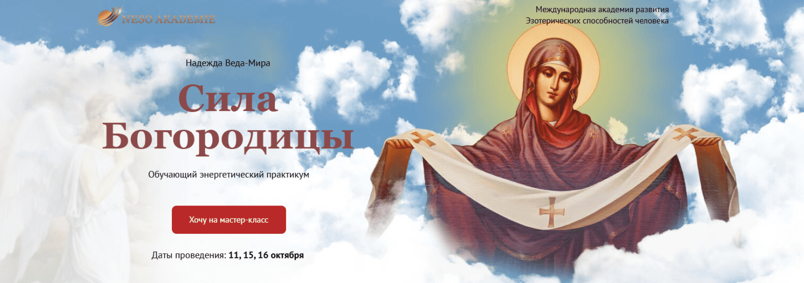 Изображение [Neso Akademie] Надежда Веда Мира ― Сила Богородицы (2023)