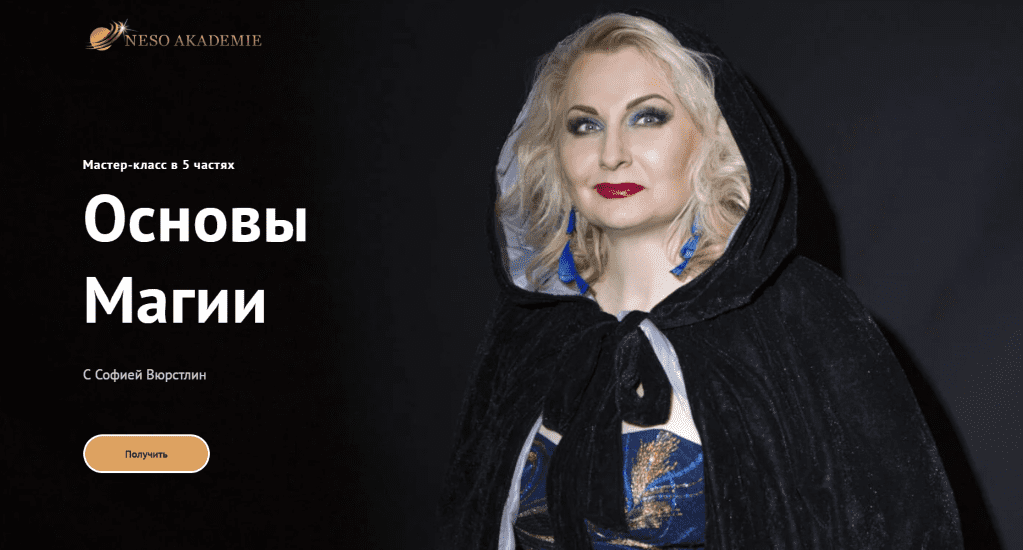 Изображение [Neso Akademie] София Вюрстлин ― Основы магии (2021)