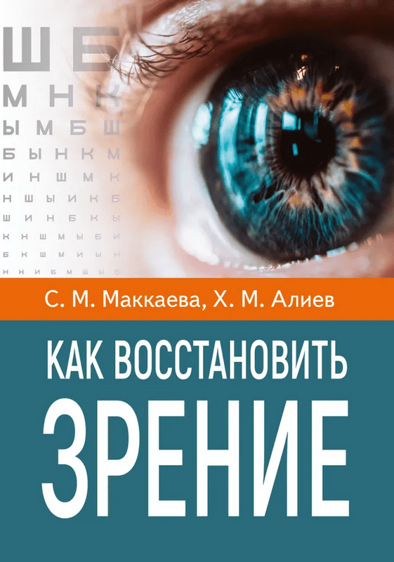 Изображение [Светлана Маккаева, Хасай Алиев] Как восстановить зрение (2025)