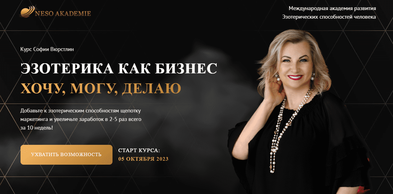 Изображение [Neso Akademie] София Вюрстлин ― Эзотерика как бизнес (2024)