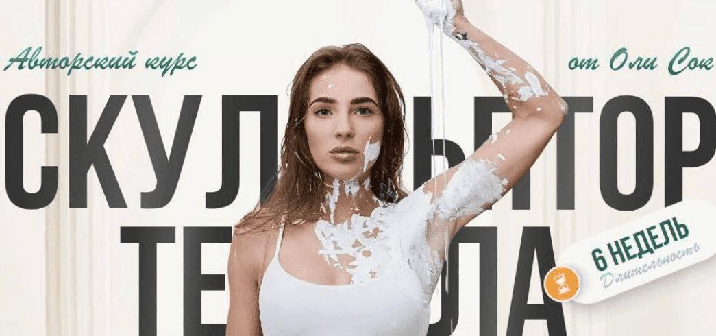 Изображение [Оля Сок] Скульптор тела (2024)