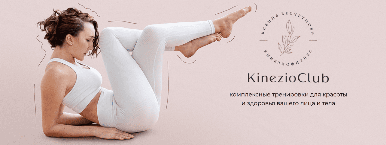 Изображение [Ксения Бесчетнова] [KinezioClub] Кинезиофитнес Фейсформинг клуб. Октябрь (2025)