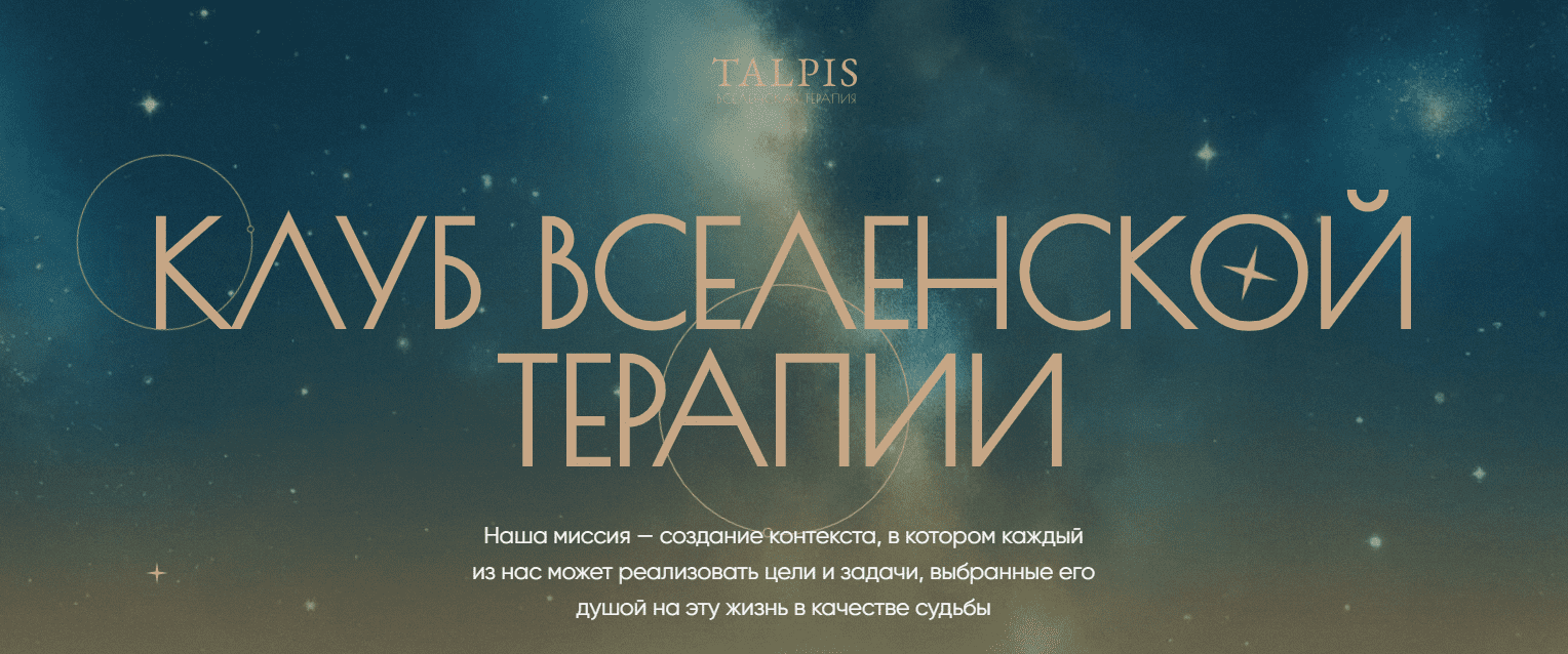 Изображение [Леонид Тальпис] Клуб ВсеЛенской терапии. Отношения с создателем (Октябрь 2025)