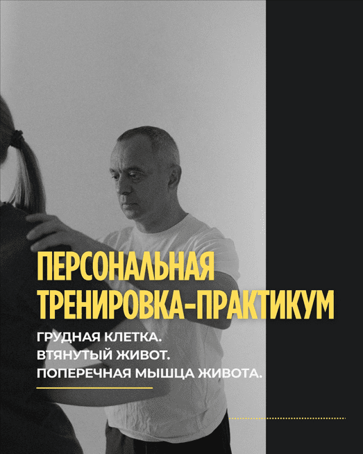 Изображение [Александр Волоткевич] Грудная клетка, втянутый живот. Поперечная мышца живота (2025)