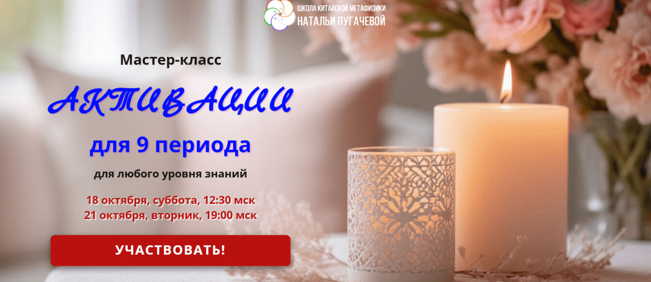 Изображение [Школа Китайской Метафизики Натальи Пугачевой] Татьяна Смирнова ― Активации для 9 периода (2025)